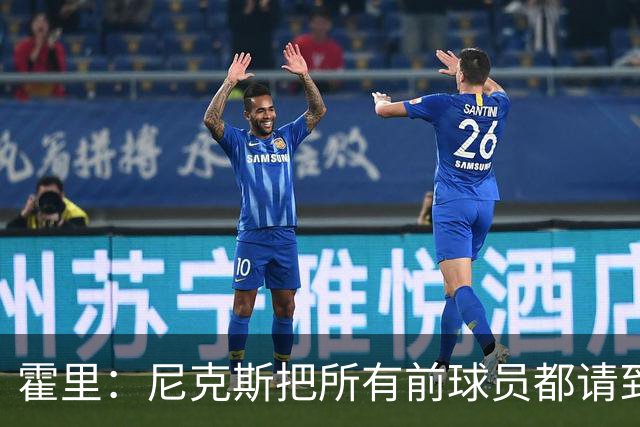 霍里：尼克斯把所有前球员都请到了场边 湖人&绿军不会这么做