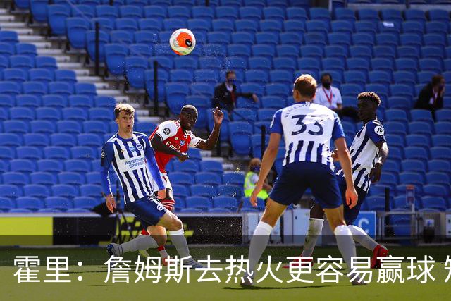 霍里：詹姆斯去热火更容易赢球 短期内西部没人能过雷霆马刺