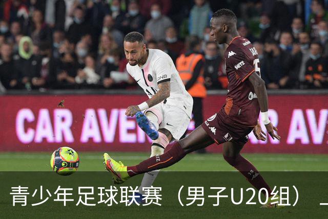 青少年足球联赛（男子U20组） 上海申花客场2-1浙江队