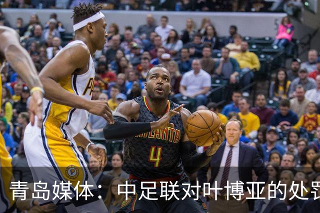 青岛媒体：中足联对叶博亚的处罚有些过重，海牛夏窗需引援