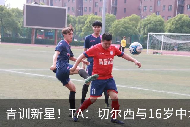 青训新星！TA：切尔西与16岁中场贾祖利签署奖学金合同