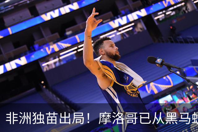 非洲独苗出局！摩洛哥已从黑马蜕变为劲旅 四年后主场见