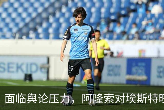面临舆论压力，阿隆索对埃斯特旺的冷落备受争议