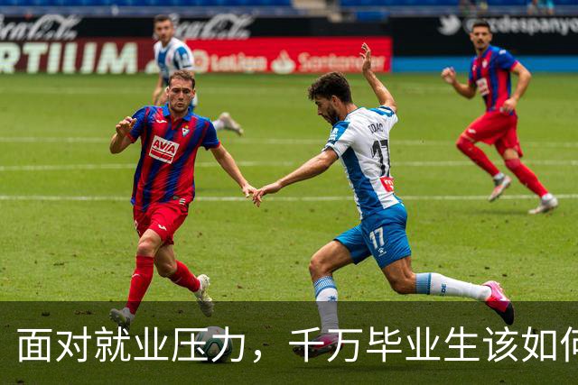 面对就业压力，千万毕业生该如何应对