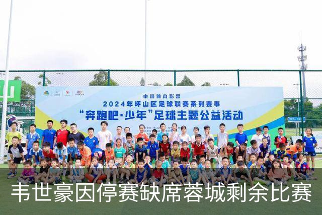 韦世豪因停赛缺席蓉城剩余比赛