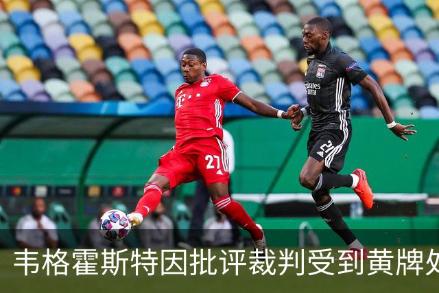 韦格霍斯特因批评裁判受到黄牌处罚
