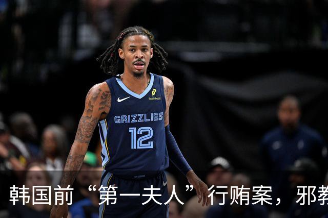 韩国前“第一夫人”行贿案，邪教头目被判刑