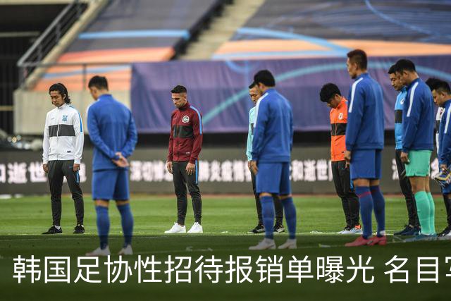 韩国足协性招待报销单曝光 名目写的是“裁判按摩”