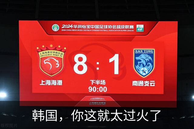 韩国，你这就太过火了