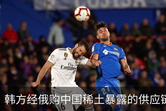 韩方经俄购中国稀土暴露的供应链与政治困局