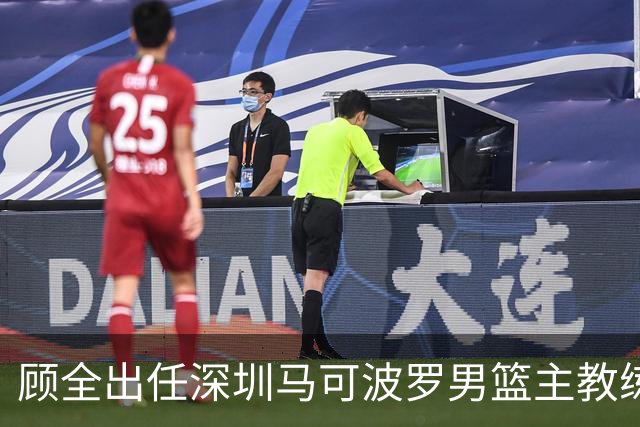 顾全出任深圳马可波罗男篮主教练