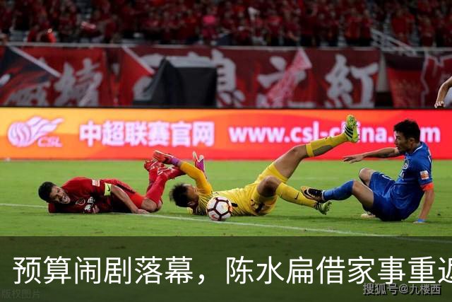 预算闹剧落幕，陈水扁借家事重返焦点