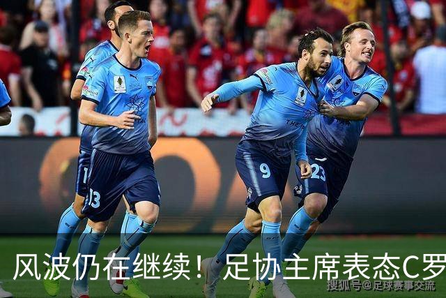 风波仍在继续！足协主席表态C罗有望重返葡萄牙国家队