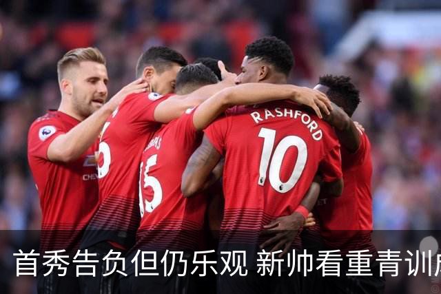首秀告负但仍乐观 新帅看重青训成果