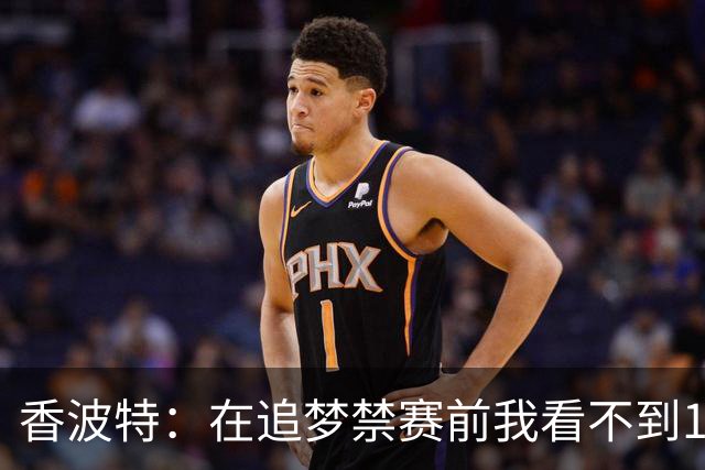 香波特：在追梦禁赛前我看不到16年勇士有任何弱点 追梦真太蠢了