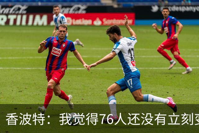香波特：我觉得76人还没有立刻变成争冠球队 他们会很依赖布朗