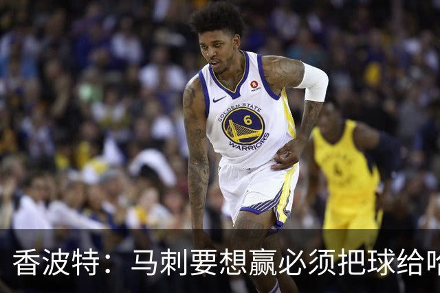 香波特：马刺要想赢必须把球给哈珀 米奇得学布朗灵活用人