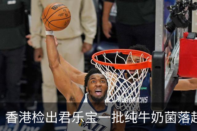 香港检出君乐宝一批纯牛奶菌落超标 已封存未流出市面