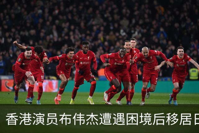 香港演员布伟杰遭遇困境后移居日本承接新篇章