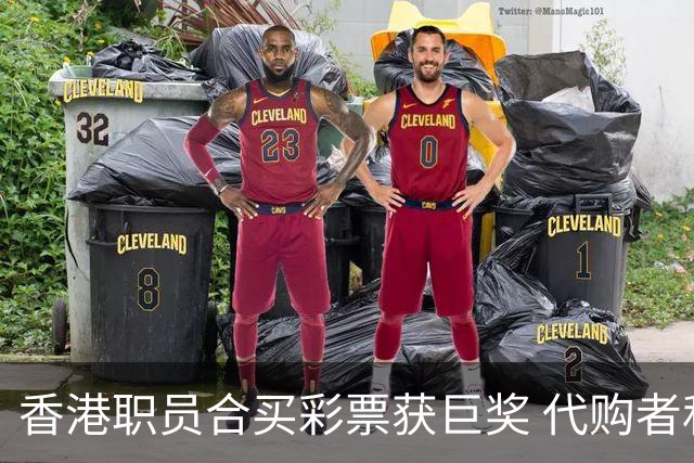 香港职员合买彩票获巨奖 代购者私吞获刑
