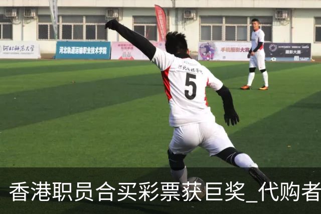 香港职员合买彩票获巨奖 代购者私吞获刑