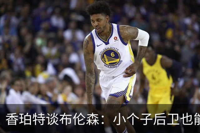 香珀特谈布伦森：小个子后卫也能赢&只要方法对 都收回旧言论吧