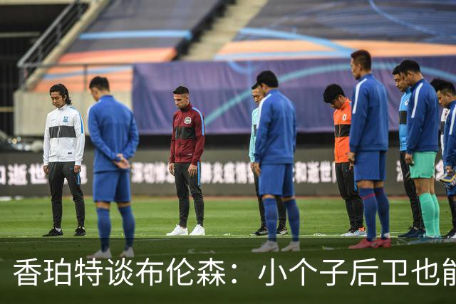 香珀特谈布伦森：小个子后卫也能赢&只要方法对 都收回旧言论吧