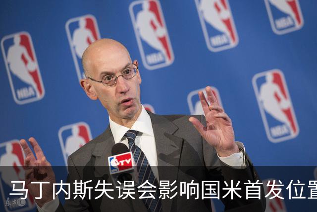 马丁内斯失误会影响国米首发位置吗？