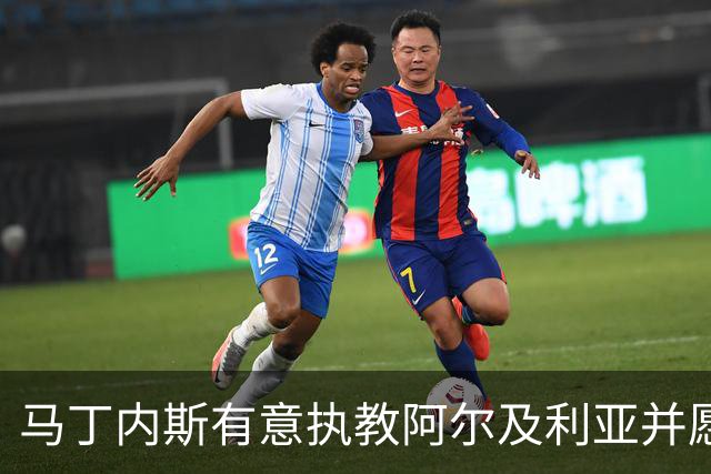 马丁内斯有意执教阿尔及利亚并愿降薪