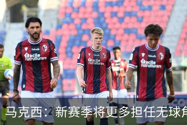 马克西：新赛季将更多担任无球角色，多个队员将轮流控球