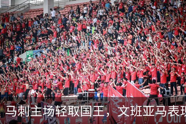 马刺主场轻取国王，文班亚马表现亮眼