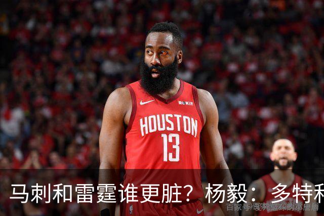 马刺&雷霆谁更脏？杨毅：多特和哈滕那级别太高 马刺就纯身体对抗