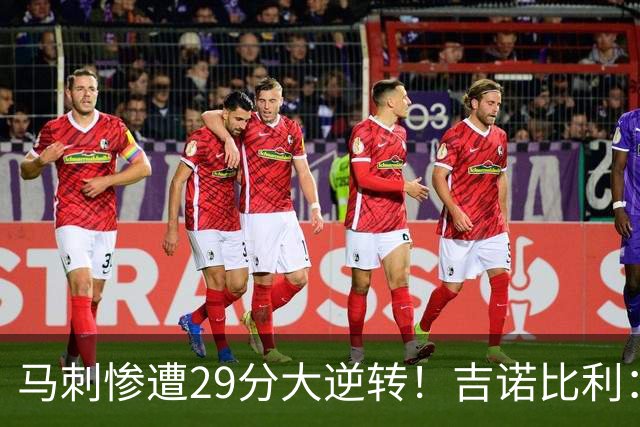 马刺惨遭29分大逆转！吉诺比利：幸好世界杯开打了 帮我分分心