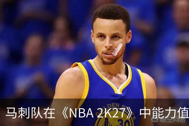 马刺队在《NBA 2K27》中能力值一览：文班亚马领衔