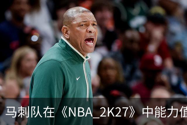 马刺队在《NBA 2K27》中能力值一览：文班亚马领衔