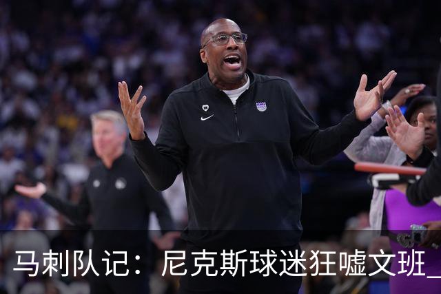 马刺队记：尼克斯球迷狂嘘文班 有一个球迷大喊“肮脏的球员”