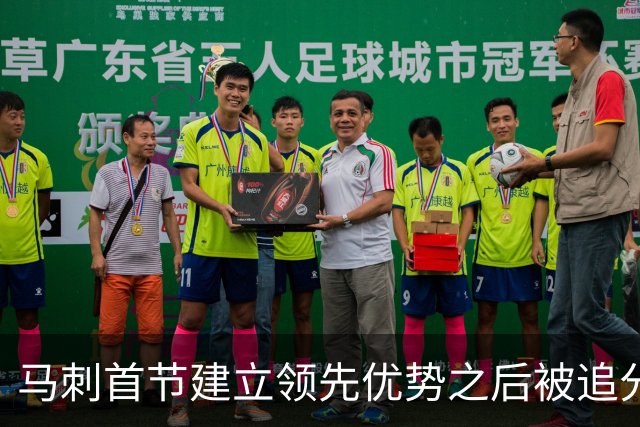 马刺首节建立领先优势之后被追分！媒体人：似曾相识剧情 又来了