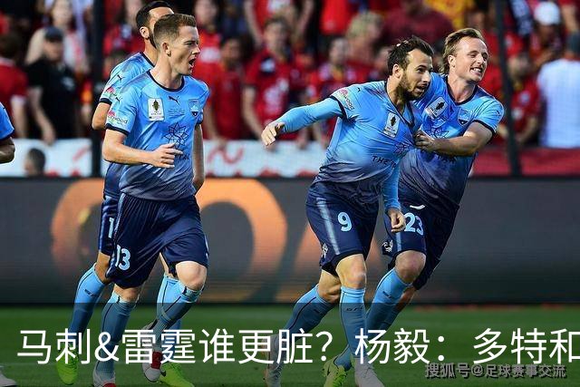 马刺&雷霆谁更脏？杨毅：多特和哈滕那级别太高 马刺就纯身体对抗