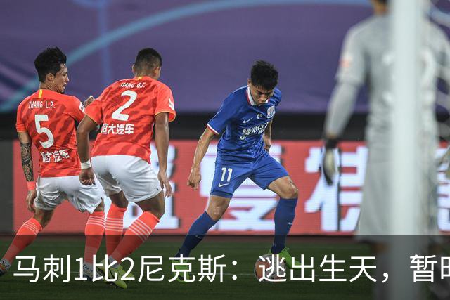 马刺1比2尼克斯：逃出生天，暂时
