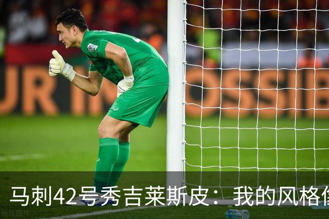 马刺42号秀吉莱斯皮：我的风格像阿尔瓦拉多和普理查德