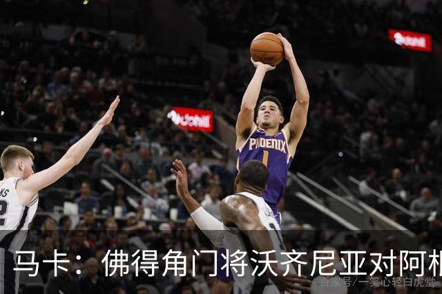 马卡：佛得角门将沃齐尼亚对阿根廷完成1次过人，过人次数超越C罗