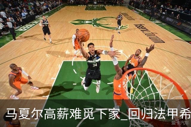 马夏尔高薪难觅下家 回归法甲希望渺茫