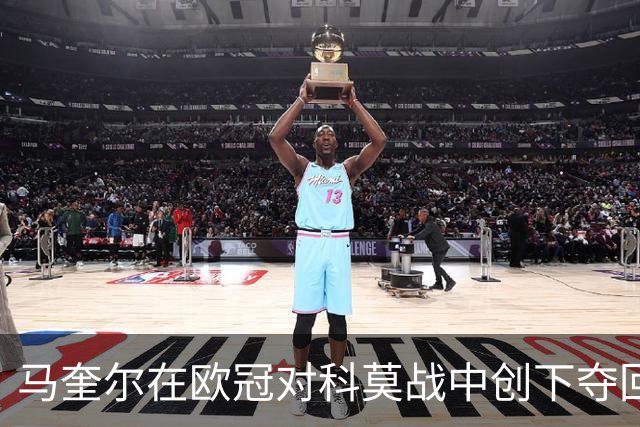 马奎尔在欧冠对科莫战中创下夺回球权新高