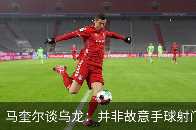 马奎尔谈乌龙：并非故意手球射门偏出