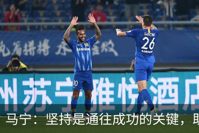 马宁：坚持是通往成功的关键，助我登上世界杯