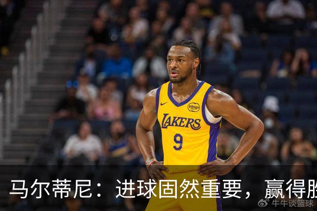 马尔蒂尼：进球固然重要，赢得胜利更为关键
