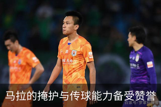 马拉的掩护与传球能力备受赞誉