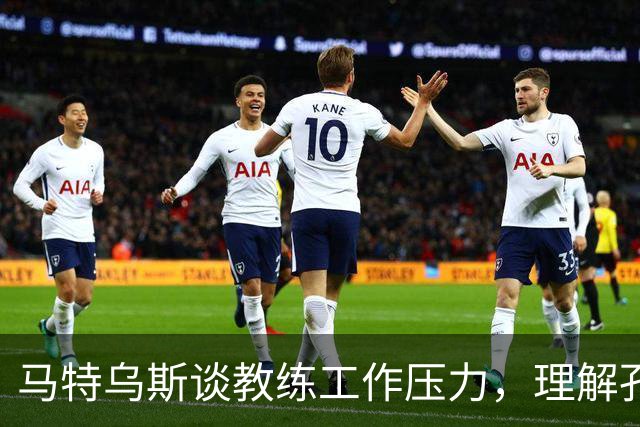 马特乌斯谈教练工作压力，理解孔帕尼的崩溃