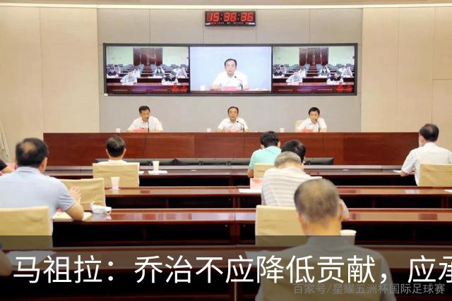 马祖拉：乔治不应降低贡献，应承担更多责任