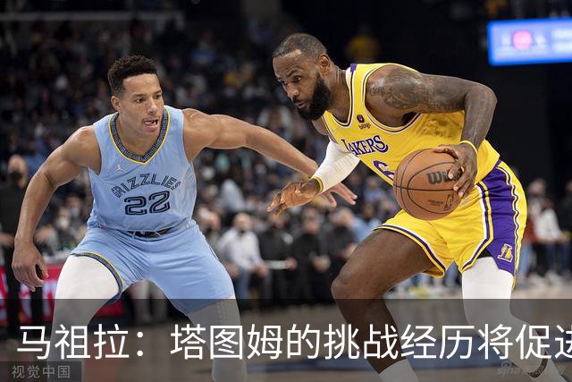 马祖拉：塔图姆的挑战经历将促进其领导力成长